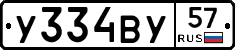 У334ВУ57 - 