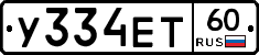 У334ЕТ60 - 