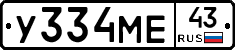 У334МЕ43 - 