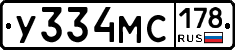 У334МС178 - 
