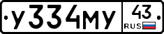 У334МУ43 - 