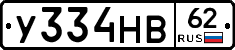 У334НВ62 - 
