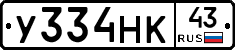 У334НК43 - 