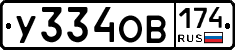 У334ОВ174 - 