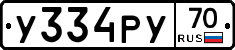 У334РУ70 - 