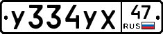 У334УХ47 - 