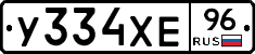У334ХЕ96 - 