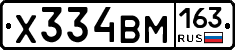 Х334ВМ163 - 