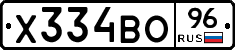 Х334ВО96 - 