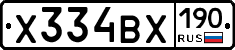 Х334ВХ190 - 