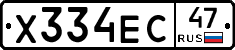 Х334ЕС47 - 