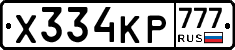 Х334КР777 - 