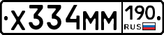 Х334ММ190 - 