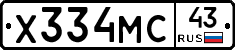 Х334МС43 - 