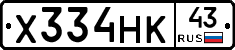 Х334НК43 - 