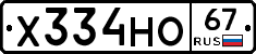 Х334НО67 - 