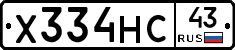 Х334НС43 - 