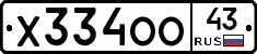 Х334ОО43 - 