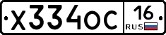 Х334ОС16 - 