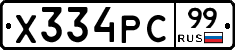 Х334РС99 - 
