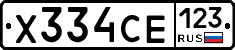Х334СЕ123 - 
