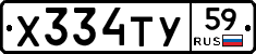 Х334ТУ59 - 