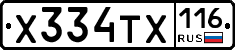 Х334ТХ116 - 