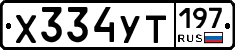 Х334УТ197 - 