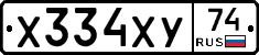 Х334ХУ74 - 