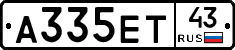 А335ЕТ43 - 