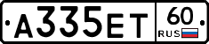 А335ЕТ60 - 