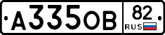 А335ОВ82 - 