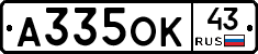 А335ОК43 - 