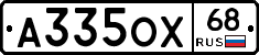 А335ОХ68 - 