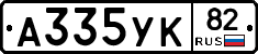 А335УК82 - 