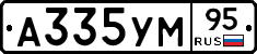 А335УМ95 - 