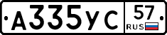А335УС57 - 