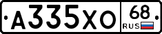 А335ХО68 - 