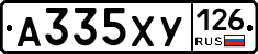А335ХУ126 - 