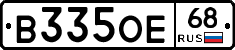 В335ОЕ68 - 