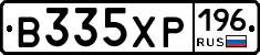 В335ХР196 - 