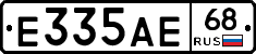 Е335АЕ68 - 