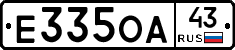Е335ОА43 - 