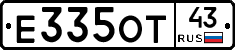Е335ОТ43 - 