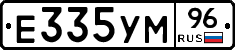 Е335УМ96 - 