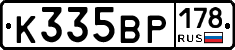 К335ВР178 - 
