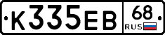 К335ЕВ68 - 