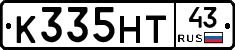 К335НТ43 - 