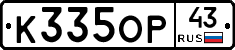 К335ОР43 - 