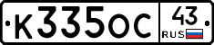 К335ОС43 - 